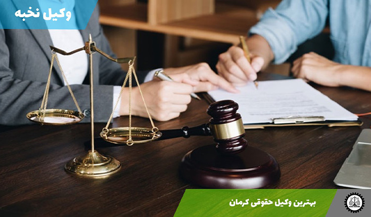 بهترین وکیل حقوقی کرمان